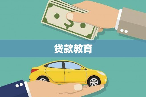 云阳贷款教育