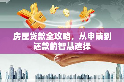 乌伊岭房屋贷款全攻略，从申请到还款的智慧选择