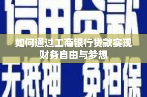 双江如何通过工商银行贷款实现财务自由与梦想