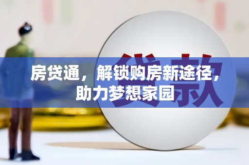 石鼓房贷通，解锁购房新途径，助力梦想家园