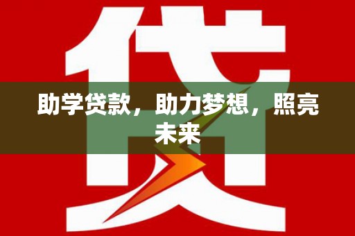 察隅助学贷款，助力梦想，照亮未来