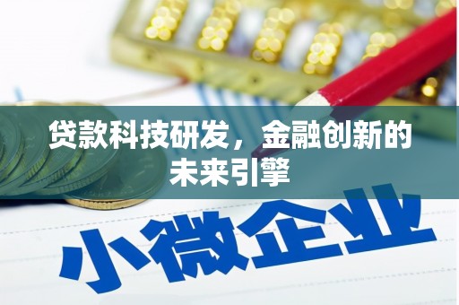 卓兰贷款科技研发，金融创新的未来引擎