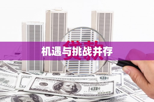 桂平机遇与挑战并存