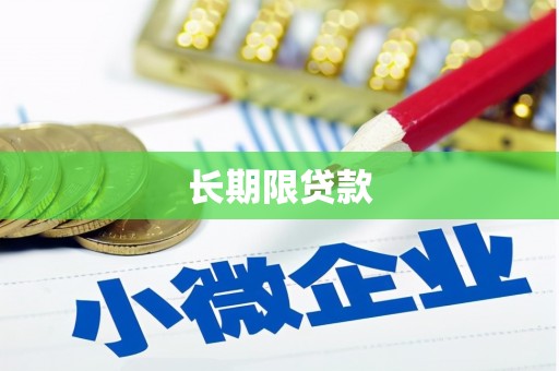 都江堰长期限贷款
