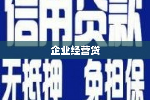 湖里企业经营贷