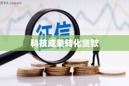 疏勒科技成果转化贷款