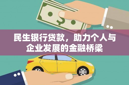 北斗民生银行贷款，助力个人与企业发展的金融桥梁