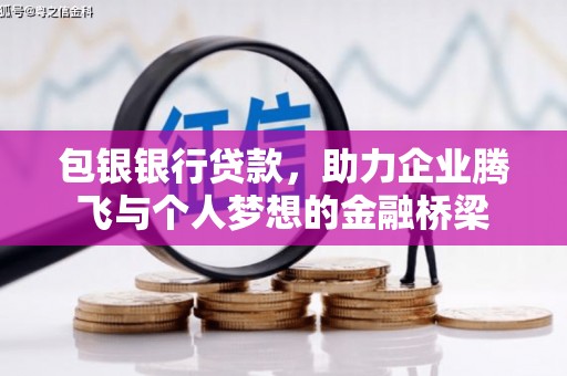 伊宁包银银行贷款，助力企业腾飞与个人梦想的金融桥梁