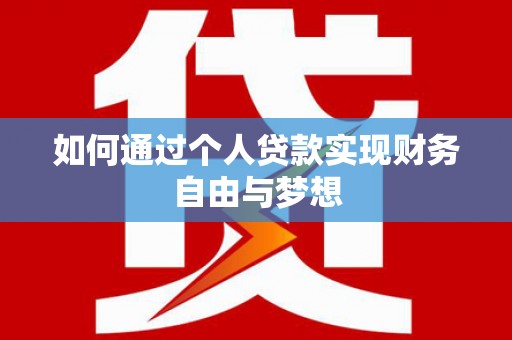 宿松如何通过个人贷款实现财务自由与梦想
