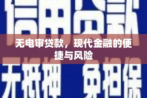 开阳无电审贷款，现代金融的便捷与风险