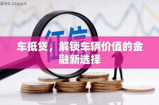 普兰车抵贷，解锁车辆价值的金融新选择