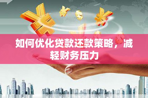 海端如何优化贷款还款策略，减轻财务压力