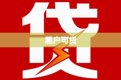 颍泉黑户可贷
