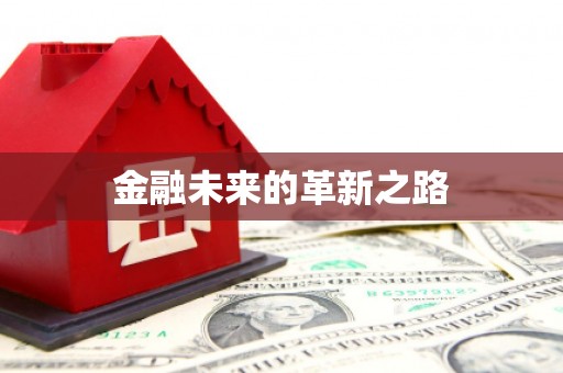 洛阳金融未来的革新之路