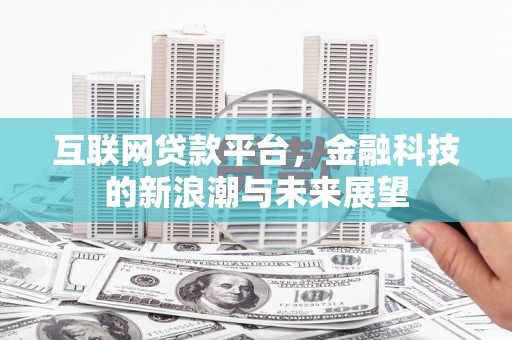 岚山互联网贷款平台，金融科技的新浪潮与未来展望
