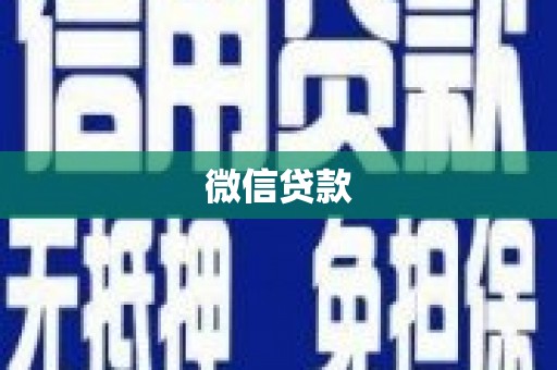 漠河微信贷款