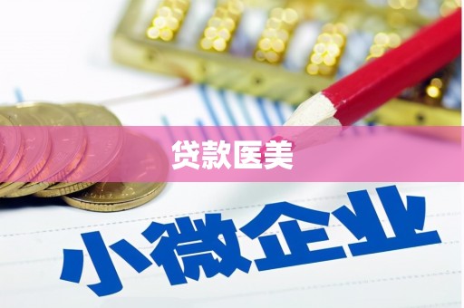 鄂尔多斯贷款医美