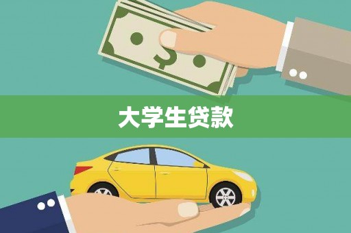 会宁大学生贷款