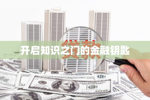 道里开启知识之门的金融钥匙