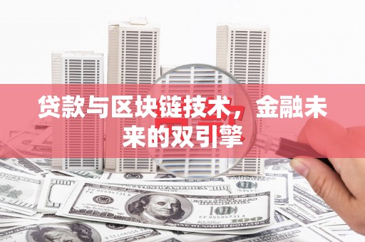 崇信贷款与区块链技术，金融未来的双引擎