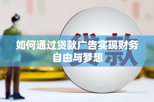 北投如何通过贷款广告实现财务自由与梦想