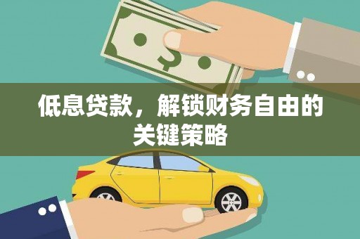 氹仔岛低息贷款，解锁财务自由的关键策略