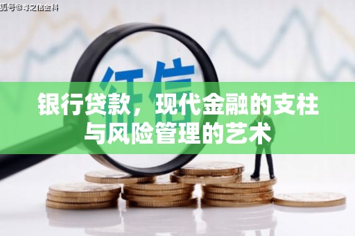 壮围银行贷款，现代金融的支柱与风险管理的艺术