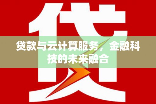 彭山贷款与云计算服务，金融科技的未来融合