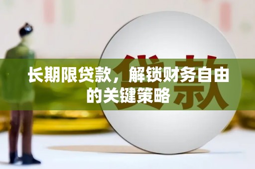 土库长期限贷款，解锁财务自由的关键策略