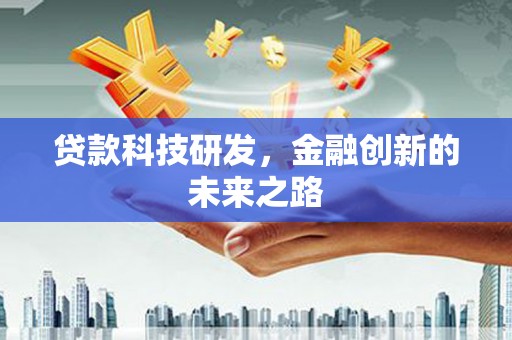 襄州贷款科技研发，金融创新的未来之路