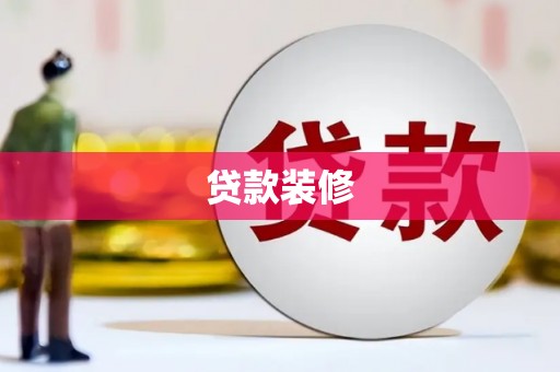通州贷款装修