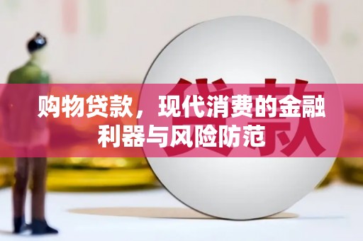 韶关购物贷款，现代消费的金融利器与风险防范