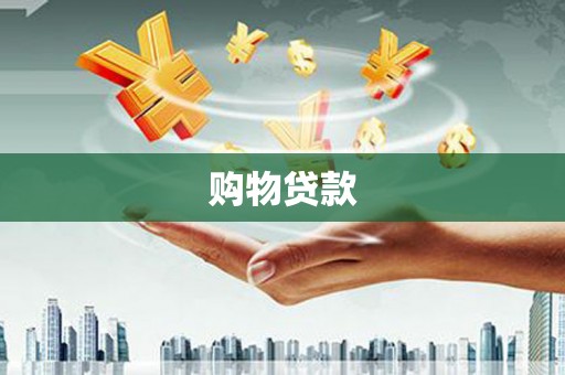 贵溪购物贷款