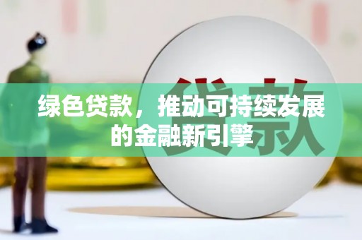 南屯绿色贷款，推动可持续发展的金融新引擎