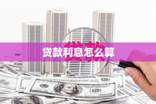 昌都贷款利息怎么算