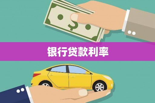 怀化银行贷款利率