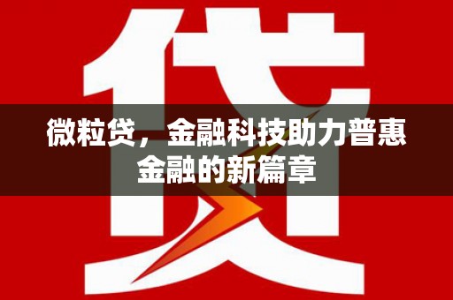 鼓楼微粒贷，金融科技助力普惠金融的新篇章