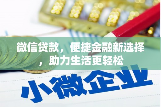 桃山微信贷款，便捷金融新选择，助力生活更轻松