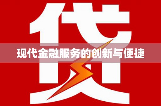 理县现代金融服务的创新与便捷