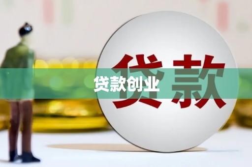 吉木乃贷款创业