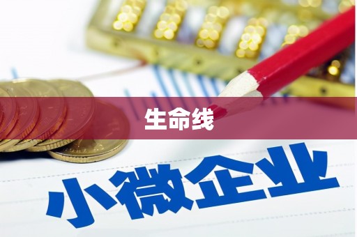 望安生命线
