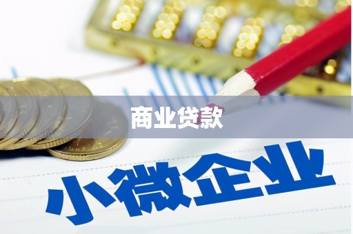 武夷山商业贷款