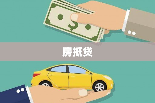 公安房抵贷