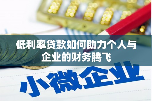 久治低利率贷款如何助力个人与企业的财务腾飞