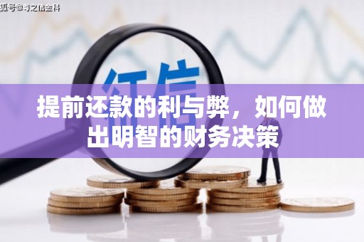 宜良提前还款的利与弊，如何做出明智的财务决策