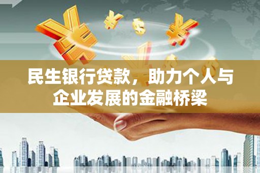 通海民生银行贷款，助力个人与企业发展的金融桥梁
