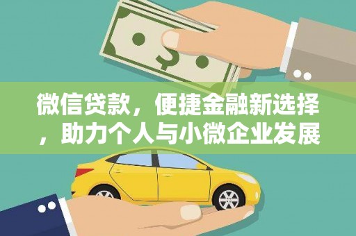 澎湖微信贷款，便捷金融新选择，助力个人与小微企业发展