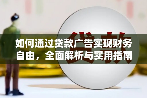 龙川如何通过贷款广告实现财务自由，全面解析与实用指南