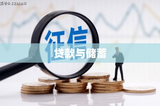 天桥贷款与储蓄