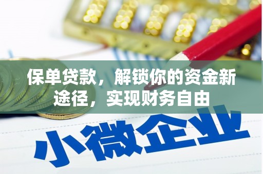 大兴安岭保单贷款，解锁你的资金新途径，实现财务自由